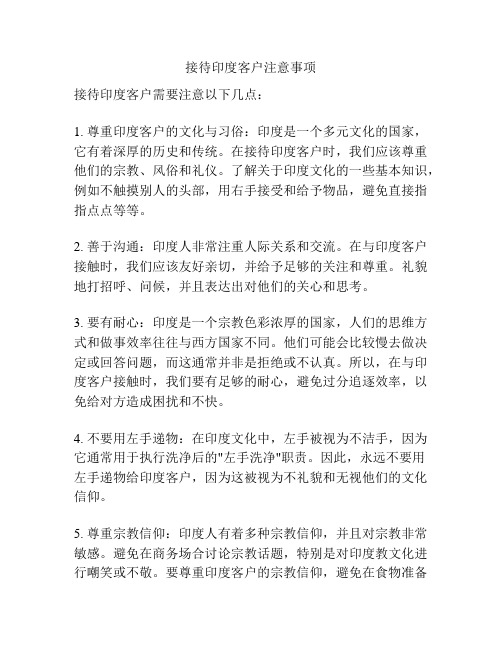 接待印度客户注意事项