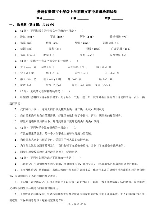 贵州省贵阳市七年级上学期语文期中质量检测试卷