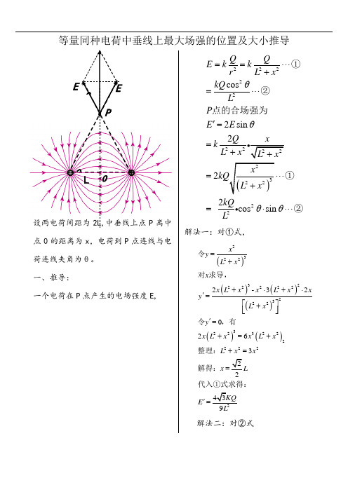 等量同种电荷中垂线上最大场强位置的推导