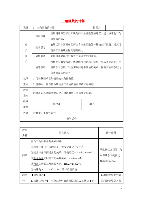 九年级数学下册第一章直角三角形的边角关系1.3三角函数的计算教案新版北师大版