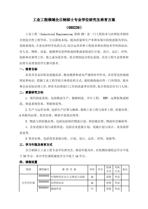 工业工程领域全日制硕士专业学位研究生培育方案