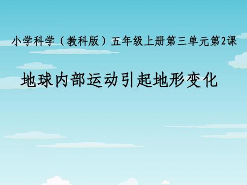 科学五年级上教科版3.2地球内部运动引起的地形变化2