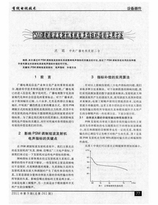 PSM调制短波发射机系统电声指标补偿的实用方法