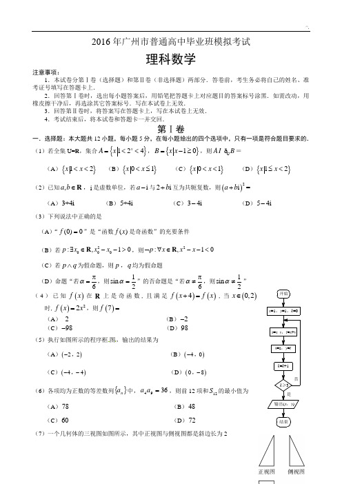 2016年度广州市调研模拟数学试题及标准答案(理科数学)