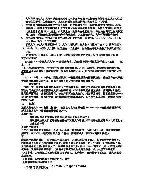 大气科学复习资料分析