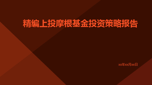 精编上投摩根基金投资策略报告