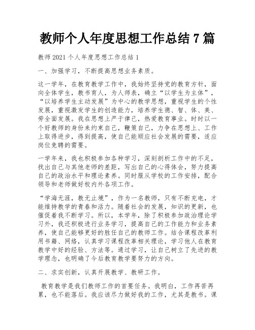 教师个人年度思想工作总结7篇