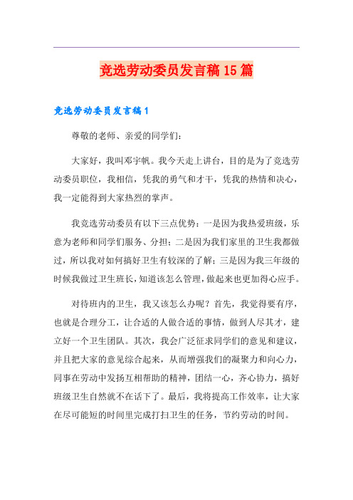 竞选劳动委员发言稿15篇