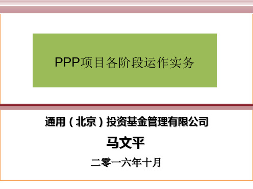 最新最全PPP项目各阶段运作实务共63页