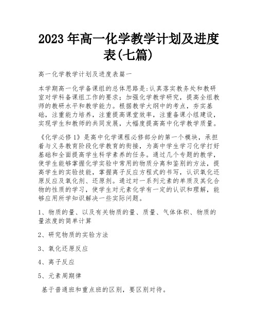 2023年高一化学教学计划及进度表(七篇) 