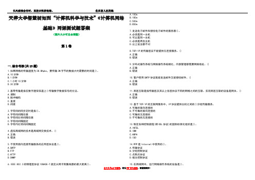 天津大学智慧树知到“计算机科学与技术”《计算机网络基础》网课测试题答案2