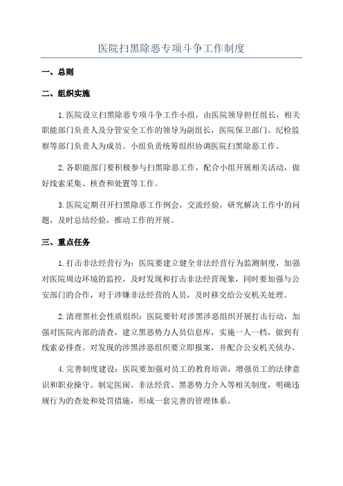 医院扫黑除恶专项斗争工作制度