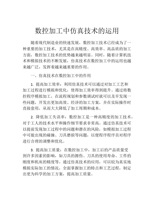 数控加工中仿真技术的运用