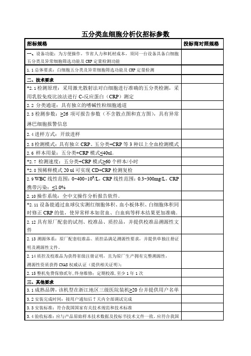 五分类血细胞分析仪招标参数