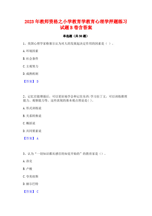 2023年教师资格之小学教育学教育心理学押题练习试题B卷含答案