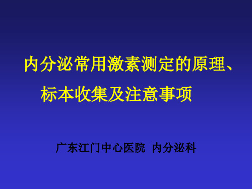 内分泌常用激素测定的原理、标本收集及注意事项