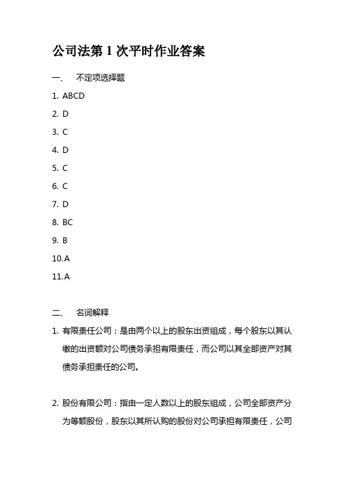 公司法第1次平时作业答案