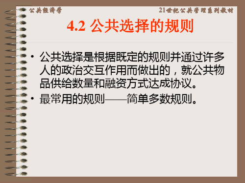 公共经济学第4章