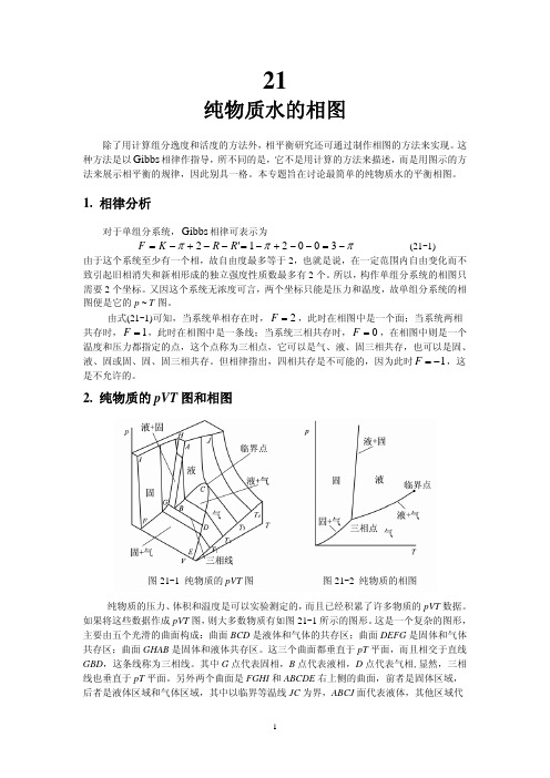 纯物质水的相图 - coursewareeduwestcom