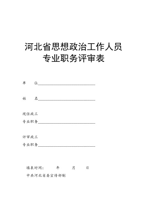 河北省思想政治工作人员专业职务评审表(修改)