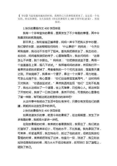 快乐的暑假作文400字四年级10篇