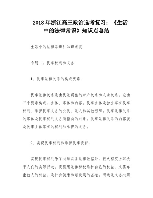 2018年浙江高三政治选考复习：《生活中的法律常识》知识点总结