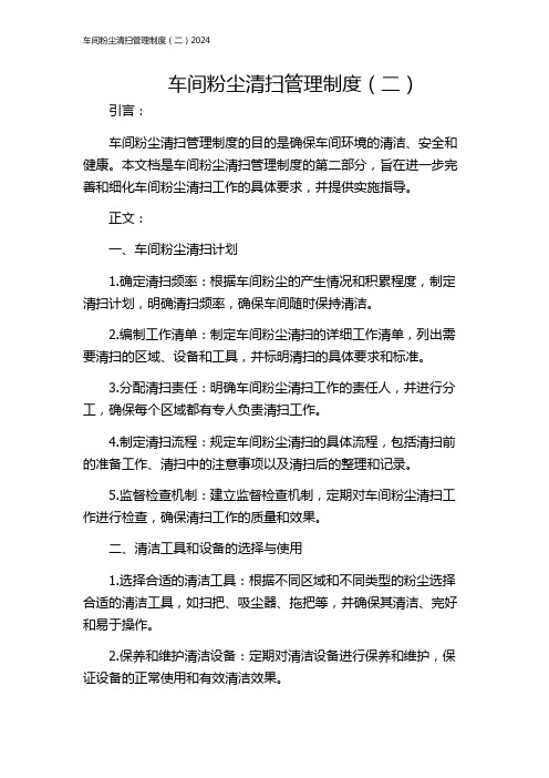 车间粉尘清扫管理制度(二)2024