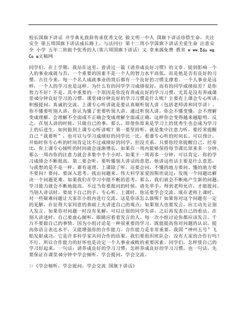 学会倾听,学会提问,学会交流 国旗下讲话