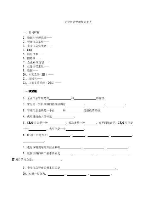 企业信息管理复习重点