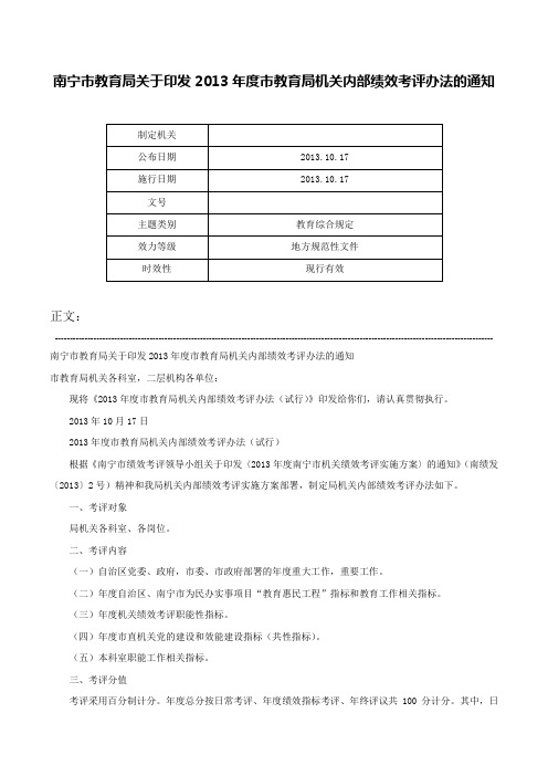 南宁市教育局关于印发2013年度市教育局机关内部绩效考评办法的通知-