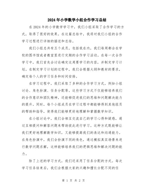 2024年小学数学小组合作学习总结