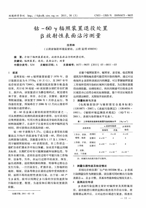 钴-60γ辐照装置退役处置β放射性表面沾污测量