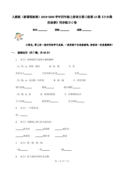 人教版(新课程标准)2019-2020学年四年级上册语文第三组第12课《小木偶的故事》同步练习C卷