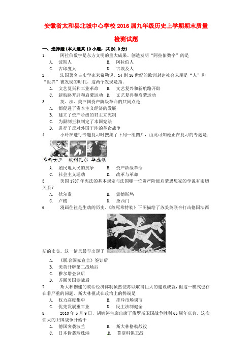 安徽省太和县北城中心学校2016届九年级历史上学期期末质量检测试题 新人教版