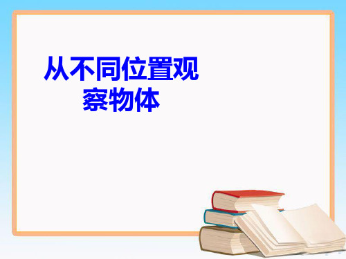 冀教版二年级上册数学课件-1.1从不同位置观察物体.ppt