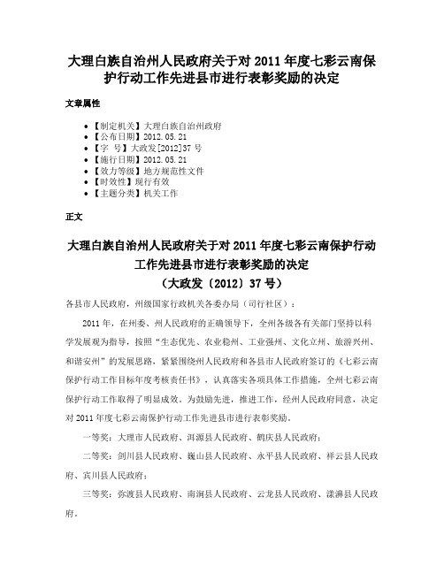 大理白族自治州人民政府关于对2011年度七彩云南保护行动工作先进县市进行表彰奖励的决定