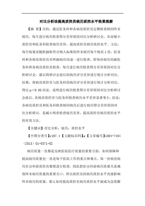 对比分析法提高质控员病历质控水平效果观察