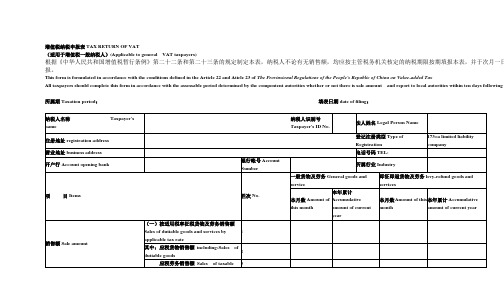 增值税纳税申报表TAX RETURN OF VAT