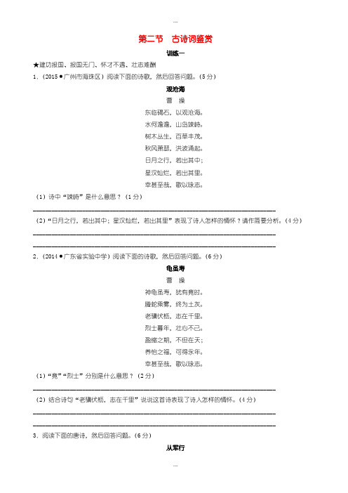 精选广东省广州市中考语文总复习第二节古诗词鉴赏