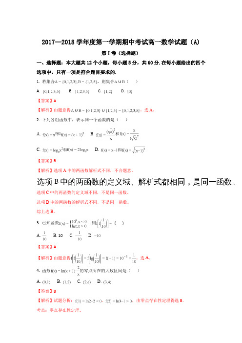 山东省菏泽市2017-2018学年高一上学期期中考试数学试题 Word版含解析