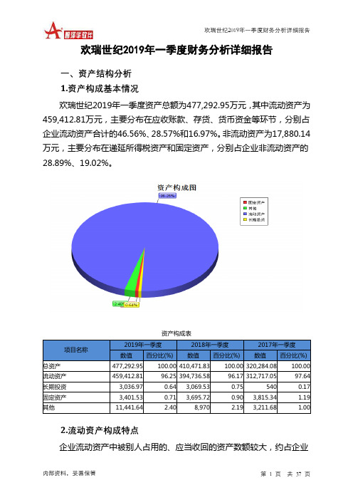 欢瑞世纪2019年一季度财务分析详细报告