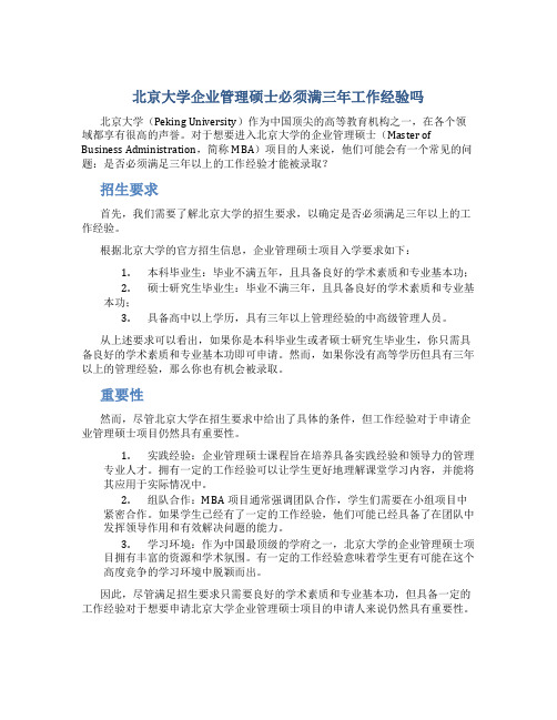 北京大学企业管理硕士必须满三年工作经验吗