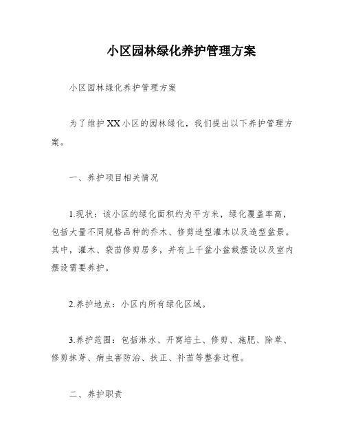 小区园林绿化养护管理方案