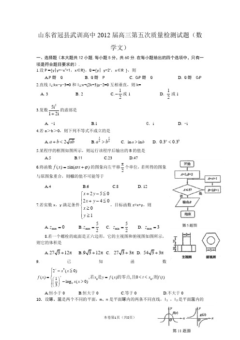 【恒心】【好卷速递】山东省冠县武训高中2012届高三第五次质量检测试题(数学文)