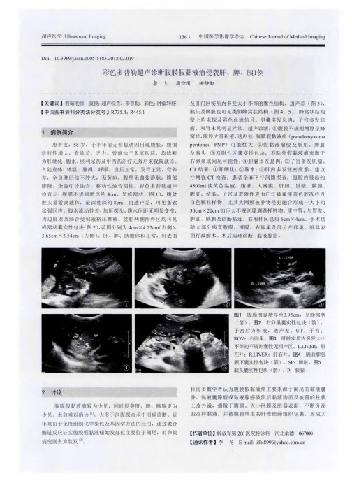 彩色多普勒超声诊断腹膜假黏液瘤侵袭肝、脾、胰1例