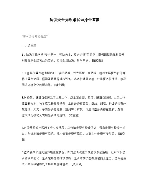 防洪安全知识考试题库含答案