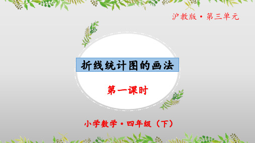 3.2《折线统计图的画法》(教学课件)(第一课时)四年级 数学下册 沪教版