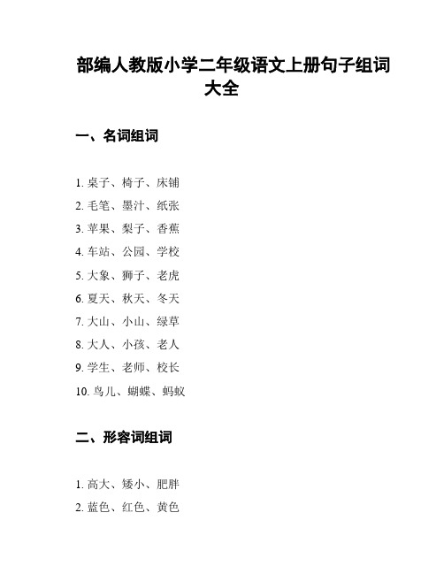 部编人教版小学二年级语文上册句子组词大全