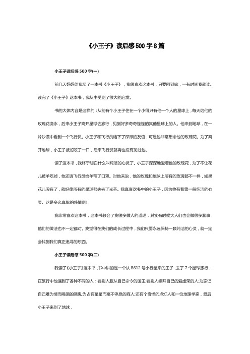 小王子读后感500字