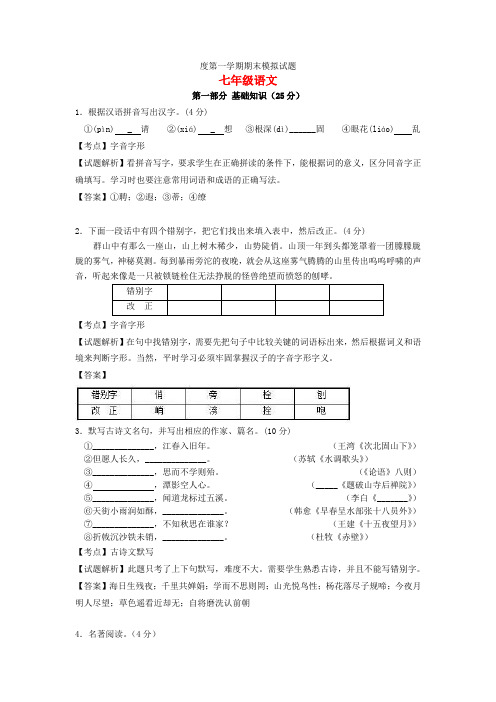 江苏省苏州市2021-2021学年度七年级语文上学期期末模拟试题(含解析)苏教版